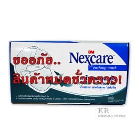 3M Nexcare earloop mask 20 ชิ้น 