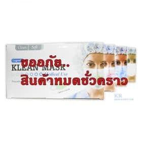 Klean Mask ผ้าปิดจมูก 4 สี 50 ชิ้น/กล่อง