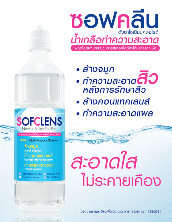 ซอฟคลีน,น้ำเกลือ,SOFCLENS
