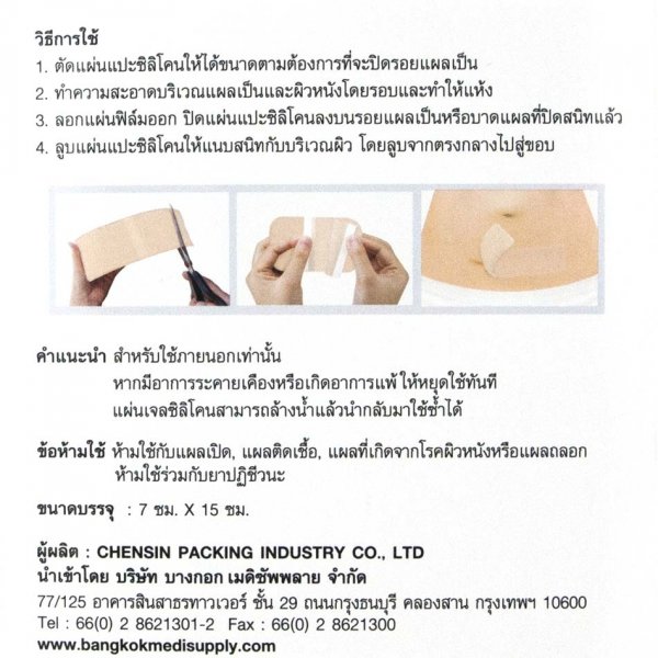 Actewound Silicone Gel Sheet 7x15 cm แผ่นแปะซิลิโคน - Image 3